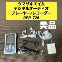美品 クマザキエイム デジタルオーディオプレーヤー/レコーダー DPR