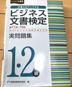 ビジネス文書検定1・2級実問題集(第71～75回)のサムネイル