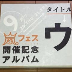 匿名・即日発送】 ウラ嵐マニア 嵐 CD アルバム 4枚組 レア 廃盤