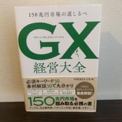 GX(グリーントランスフォーメーション)大全のサムネイル