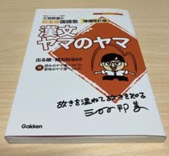 漢文ヤマのヤマ : 三羽邦美の超基礎国語塾のサムネイル