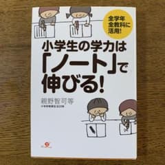 小学生の学力は「ノート」で伸びる!のサムネイル