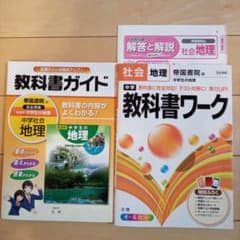 中学教科書ワーク社会地理と教科書ガイド　帝国書院・のサムネイル