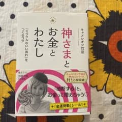 神さまとお金とわたしのサムネイル