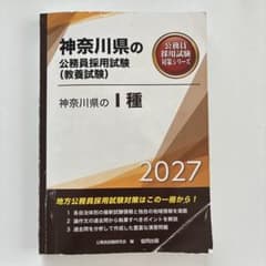 神奈川県の公務員採用試験(教養試験) 2027のサムネイル
