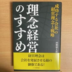 理念経営のすすめ : 成功する会社の経営理念と戦略のサムネイル
