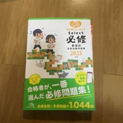 クエスチョン・バンクSelect必修 : 看護師国家試験問題集 2023のサムネイル