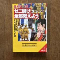 青木雄二のゼニ儲け全部教えよう - メルカリ