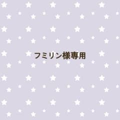フミリン様専用のサムネイル