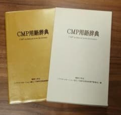 ★新古書：CMP用語辞典・精密工学会のサムネイル