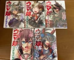 ウマ娘 シンデレラグレイ 1-5巻 セットのサムネイル