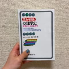流れを読む心理学史 世界と日本の心理学のサムネイル