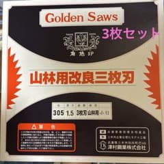 【未開封】津村鋼業株式会社　山林用改良三枚刃　3枚セットのサムネイル
