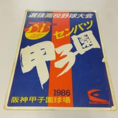 【中古】第58回センバツ甲子園 下敷きのサムネイル