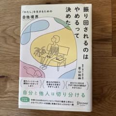 振り回されるのはやめるって決めたのサムネイル