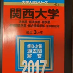 関西大学 2017赤本のサムネイル