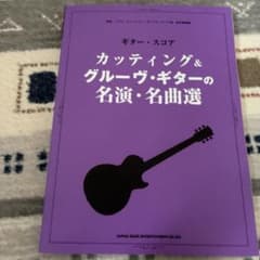 ギター・スコア カッティング＆グルーヴ・ギターの名演・名曲選 - メルカリ