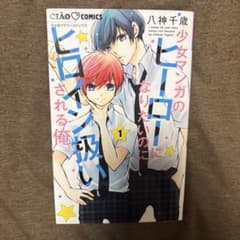 少女マンガのヒーローになりたいのにヒロイン扱いされる俺 1巻 八神千歳のサムネイル