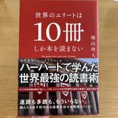 世界のエリートは10冊しか本を読まない 鳩山玲人のサムネイル