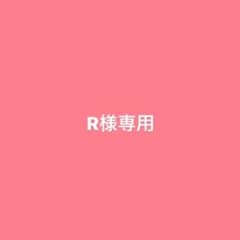R様専用ページのサムネイル