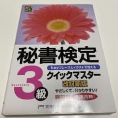 秘書検定クイックマスター3級のサムネイル