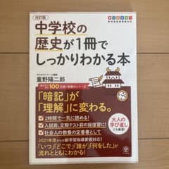 改訂版 中学校の歴史が1冊でしっかりわかる本のサムネイル