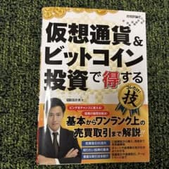 仮想通貨&ビットコイン投資で得する技のサムネイル