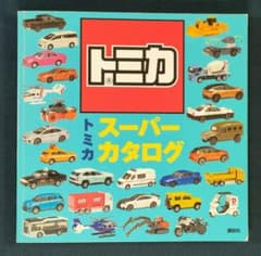 トミカ スーパーカタログ げんきのえほん 講談社 ミニカー - メルカリ