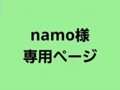 namo様専用のサムネイル