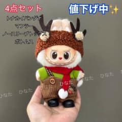 値下げ中】ラブブ服 LABUBU ぬいぐるみ着 可愛い ラブブ用 クリスマス
