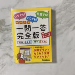 中学入試一問一答完全版 : 国語 算数 理科 社会のサムネイル
