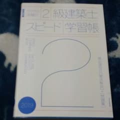 【ハゲ者様専用】ラクラク突破の2級建築士スピード学習帳 2019のサムネイル
