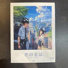 新品未開封　君の名は。 Blu-ray スペシャル・エディション 3枚組のサムネイル