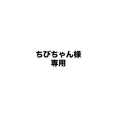 ちびちゃん様専用のサムネイル