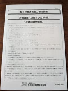 給与計算実務能力検定試験 対策講座 2級 2023年度 計算問題事例集・資料集のサムネイル