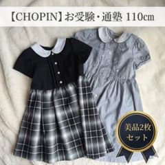 CHOPIN】お受験・学校訪問 110cm ワンピース2枚 - メルカリ