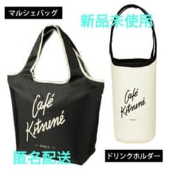 【新品未使用】Café Kitsuné マルシェバッグ＆ドリンクホルダー セットのサムネイル