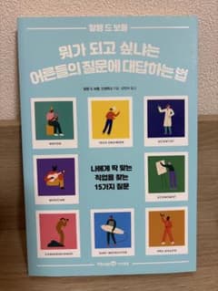 韓国の本) 뭐가 되고 싶냐는 어른들의 질문에 대답하는 법のサムネイル