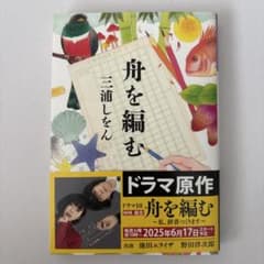 舟を編むのサムネイル
