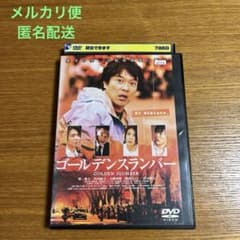 映画 邦画 ゴールデンスランバー DVD レンタル落ち 堺雅人 竹内結子