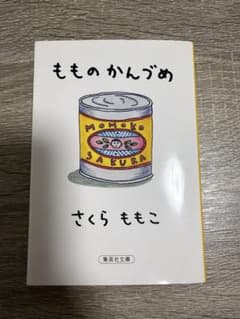 もものかんづめ さくらももこ 集英社文庫のサムネイル