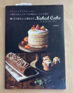 焼くだけ&ちょっと塗るだけ ネイキッドケーキのサムネイル