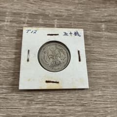大正12年 鳳凰五十銭銀貨（1923年） 古銭 銀貨 五十銭 ケース入りのサムネイル