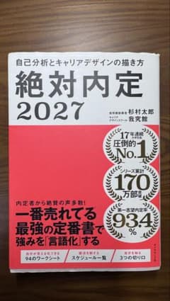 絶対内定2027 自己分析とキャリアデザインの描き方のサムネイル
