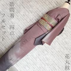 訪問着 フルセット 南天の守り 花丸紋の華やかさ 162 銀彩 着物 P2 