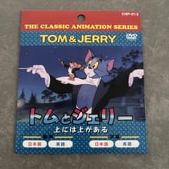トムとジェリー DVD 英語　日本語　キッズ　新品未使用のサムネイル