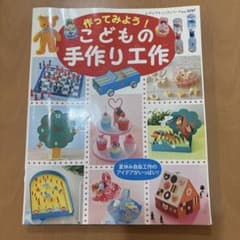 作ってみよう! こどもの手作り工作 レディブティックシリーズのサムネイル