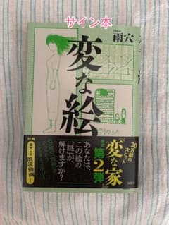 雨穴　変な絵　サイン本　美品のサムネイル