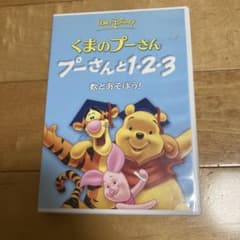 ディズニー　くまのプーさん プーさんと123 数とあそぼう ! [DVD]のサムネイル