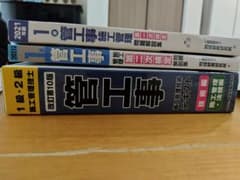 1級管工事施工管理　問題集　テキストのサムネイル